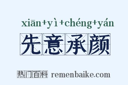 先意承颜是什么意思的图片